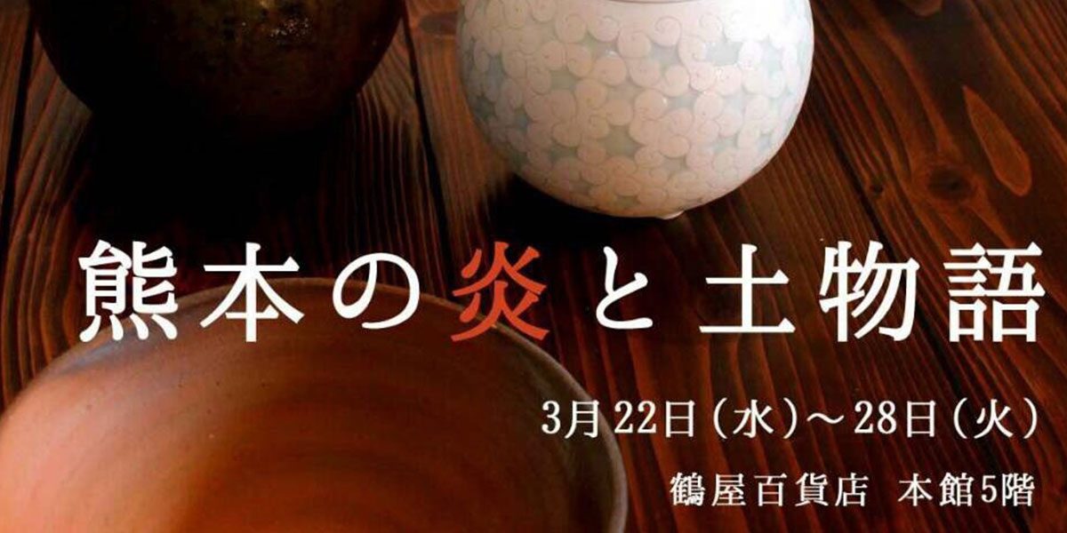 第7回 熊本の炎と土物語 陶芸家7人展